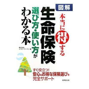 図解本当に得する生命保険選び方・使い方がわかる本／エフピーウーマン