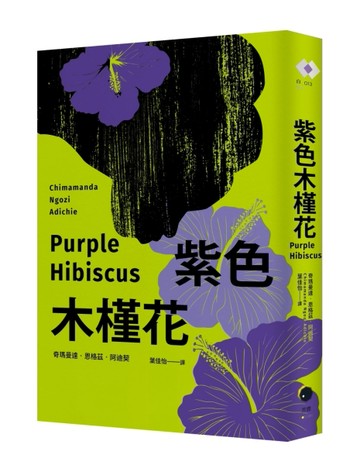 紫色木槿花（非裔天才女作家阿迪契一鳴驚人的處女作）
