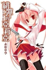 緋彈的亞莉亞（1）[二手書_良好]
