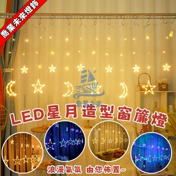 【免運🔥】情人節飾窗簾燈 5米LED星星燈 造型燈 窗簾燈 室內房間 節日浪漫場景佈置彩燈 八模式燈串 臥室滿天星星燈