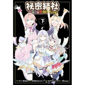 祕密結社holoX MEETing！(下)