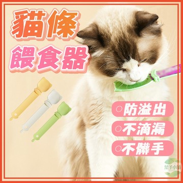 🔥隔日到貨🔥貓條餵食器 不沾手神器 貓咪零食餵食器 寵物用品 貓條擠壓器 肉泥餵食器 寵物餵食器 貓奴必備 餵食工具