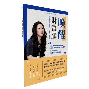 喚醒財富腦：Awaken the Wealthy Mind[二手書_良好]