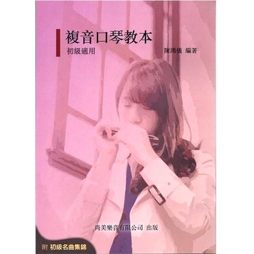 複音口琴教本 初級適用 口琴與相關樂理 初級奏法指引 名曲集錦 雙口琴奏法 陳鴻儀編著【黃石樂器】
