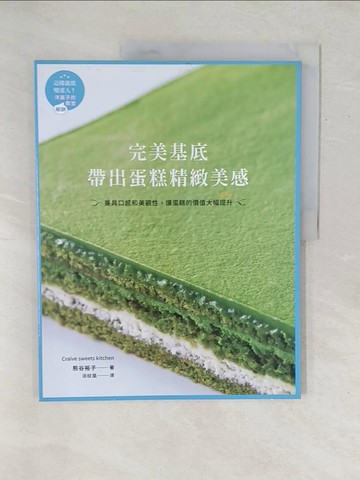 【書寶二手書T1／餐飲_YZ9】完美基底 帶出蛋糕精緻美感：兼具口感和美觀性，讓蛋糕的價值大幅提升_熊谷裕子,  涂紋凰