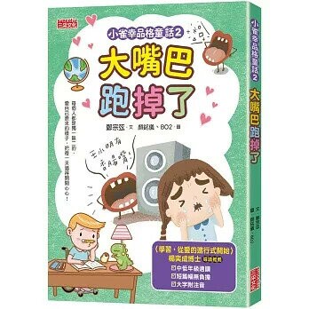 小雀幸品格童話2：大嘴巴跑掉了 (1版) 鄭宗弦  三采