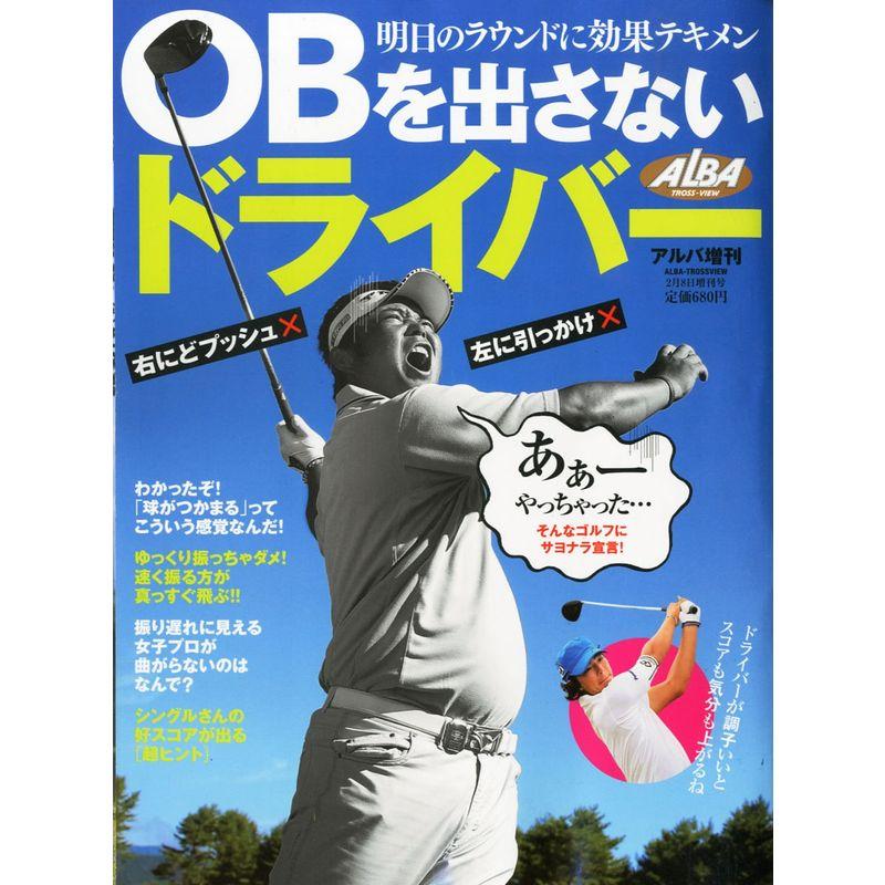 アルバ増刊 OBを出さないドライバー 2013年 8号 雑誌