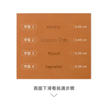 加購英文壓印 6-8字元【勿單獨下單】