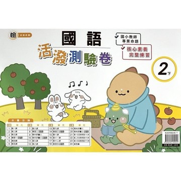 翰老師國語2下活潑測驗卷