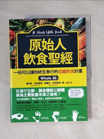 【書寶二手書T5／哲學_ZEM】原始人飲食聖經：一份可以讓你終生奉行的低醣飲食計畫Whole 30_達拉斯‧哈特維格, 梅麗莎‧哈特維格,  林麗冠