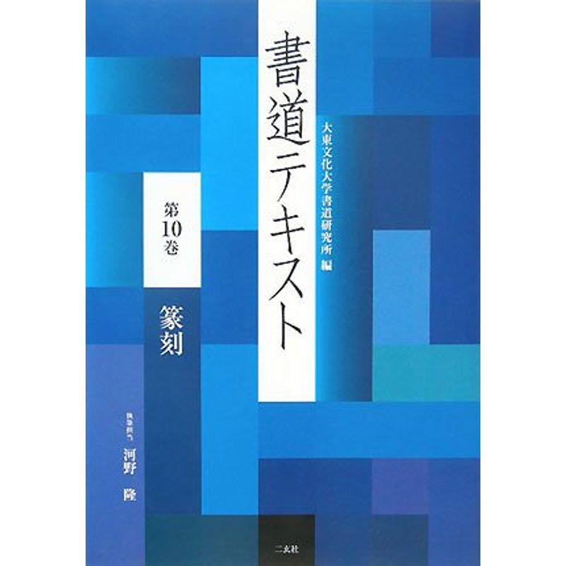 書道テキスト〈第10巻〉篆刻