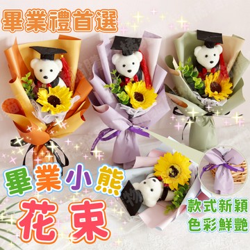 🎁畢業花束🎁畢業小熊花束 向日葵花束 畢業熊 畢業禮物 玩偶花束 學士熊花束 教師節花束 畢業季 畢業典禮 香皂花