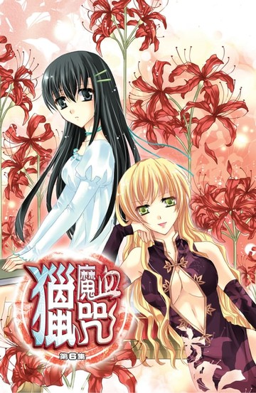 【電子書】獵魔血咒06挑釁