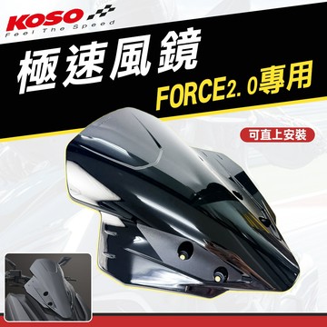 KOSO【force2.0 風鏡】曼巴風鏡 機車風鏡 極速風鏡 擋風鏡 前擋風 適用 曼巴 MMBCU force2.0