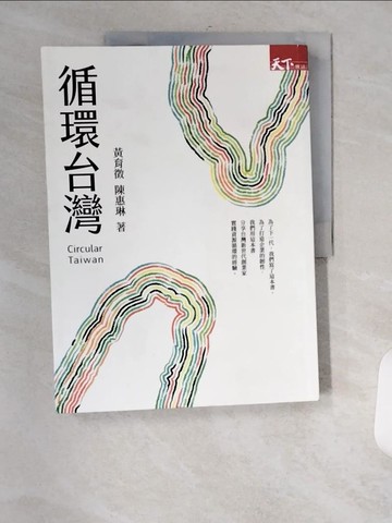 【書寶二手書T8／財經企管_TVO】循環台灣_黃育徵, 陳惠琳