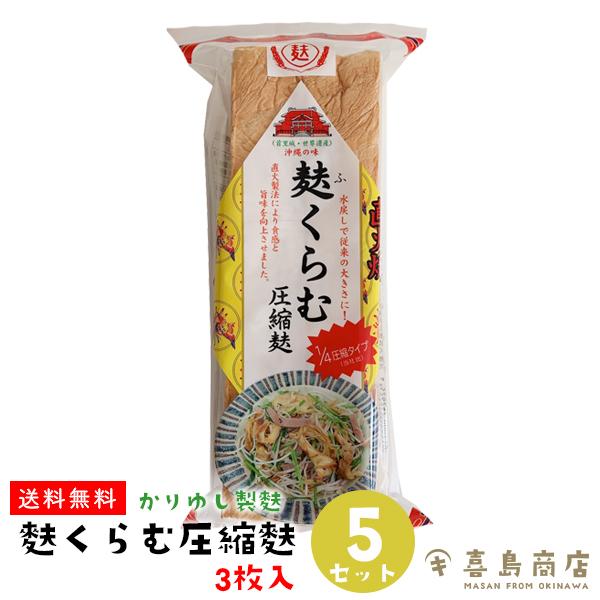 麩くらむ 圧縮麩 3枚入×5セット かりゆし制麩