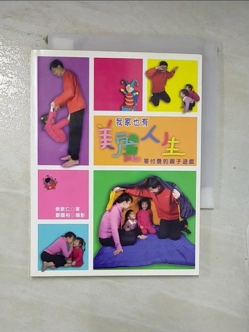 【書寶二手書T9／親子_C2A】我家也有美麗人生BD_侯敦仁