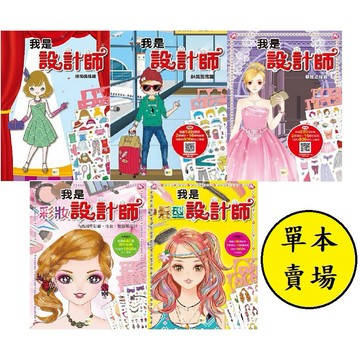 東雨-我是設計師：時尚偶像篇/帥氣男孩篇/華麗禮服篇/我是彩妝設計師/我是髮型設計師/我是婚紗設計師