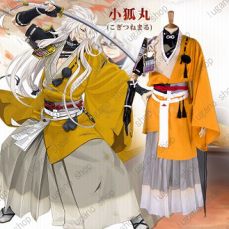 刀剣乱舞 小狐丸 軽装 コスプレ衣装
