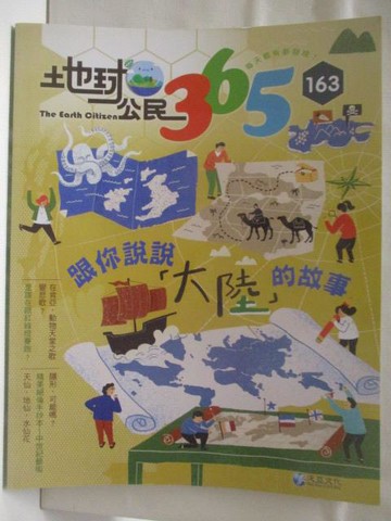 【書寶二手書T9／少年童書_YLY】地球公民365_第163期_跟你說說大陸的故事
