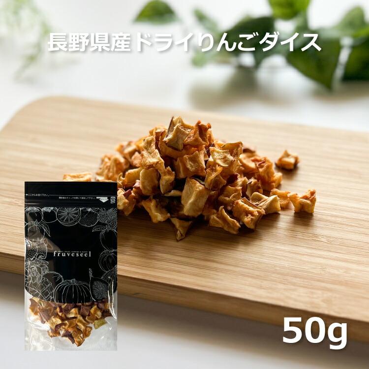 ドライフルーツ 砂糖不使用 無添加 国産 りんご 使用 ドライりんご ダイス 50g 長野県 リンゴ ドライアップル ギフト ティー ヨーグルト 紅茶 トッピング