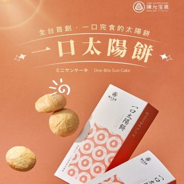 (春節好禮)預購中【陳允寶泉】一口太陽餅4入X3盒/組