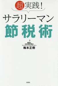 超実践!サラリーマン節税術 梅本正樹