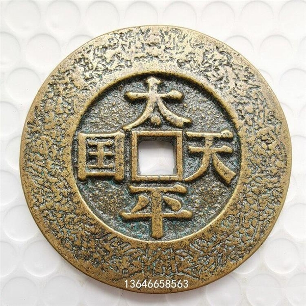 中国 古錢幣 天国聖宝背太平 大型 穴錢 銅錢 骨董品 銅貨134g 。 中国 古錢幣 天国聖宝背太平 大型 穴錢 銅錢 骨董品 銅貨134g 。