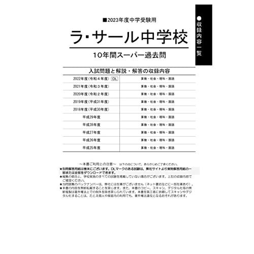 ラ・サール中学校 10年間スーパー過去問