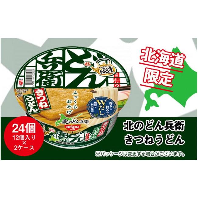 ふるさと納税 北海道 千歳市 日清 北のどん兵衛 きつねうどん [北海道仕様]24個