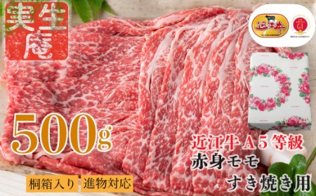 包装対応可実生庵 桐箱入り 近江牛 A５等級 赤身 モモ すき焼き用 ５００ｇ ［高島屋選定品］