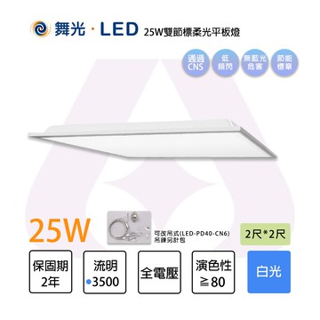 舞光 LED 2尺/4尺 雙節標柔光平板燈 白光 低頻閃 無藍光 可另購吸頂式鋁框架、吊鍊 〖永光照明〗%PD%DES