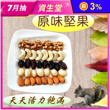 【歐吉商】低溫烘焙原味堅果隨身包 6種無調味堅果任選