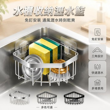 台灣出貨✨ 三角濾水籃 可掛式 廚房水槽適用 剩菜過濾 瀝水 碳鋼材質 洗碗池 食物殘渣過濾