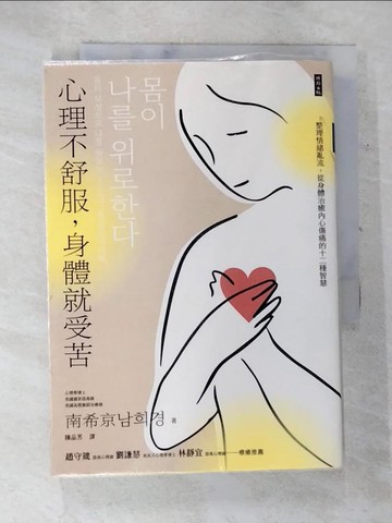 【書寶二手書T6／勵志_AV6】心理不舒服，身體就受苦：整理情緒亂流，從身體治癒內心傷痛的十二種智慧_南希京, 陳品芳