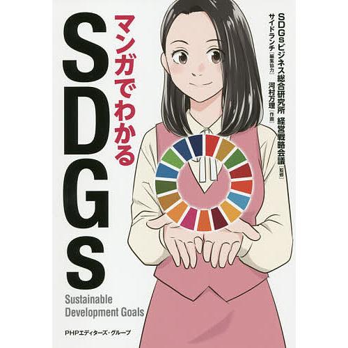 マンガでわかるSDGs SDGsビジネス総合研究所