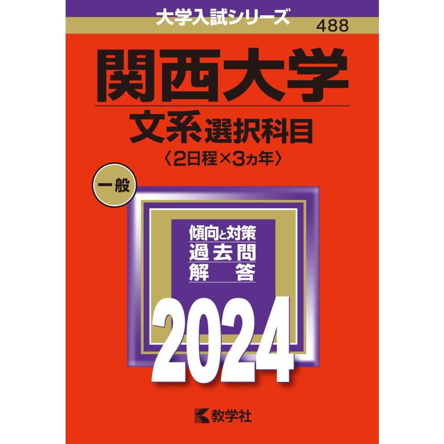 関西大学 文系選択科目 2024年版