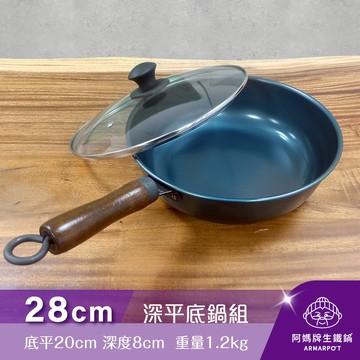 全新第八代↗◢新時尚黑◣Armarpot 28cm【深平底鍋套組】