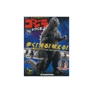 中古ホビー雑誌 付録付)週刊ゴジラをつくる 70