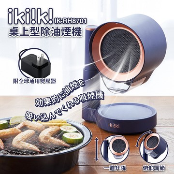 ikiiki伊崎桌上型除油煙機 ik-rh8701
