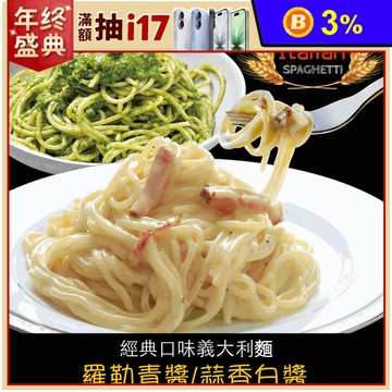 【赤豪家庭私廚】經典義大利麵組任選(羅勒青醬／蒜香奶油白醬)
