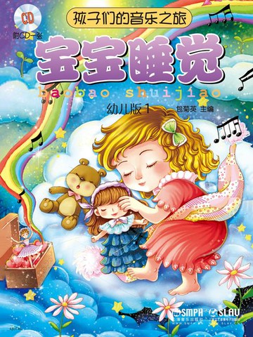 【電子書】孩子们的音乐之旅：宝宝睡觉