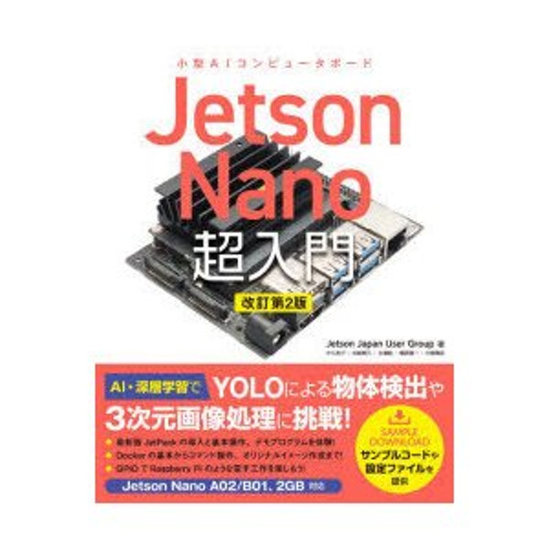 Jetson Nano超入門 小型AIコンピュータボード | LINEショッピング