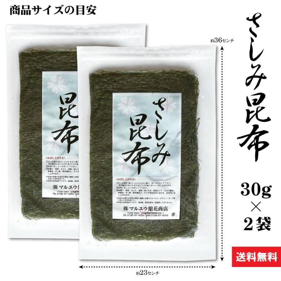 海藻 無添加 さしみ昆布 30g×2袋 北海道 函館産 細切り 昆布 低カロリー 低糖質 ダイエット お手軽 食べ易い 乾燥 常温保存