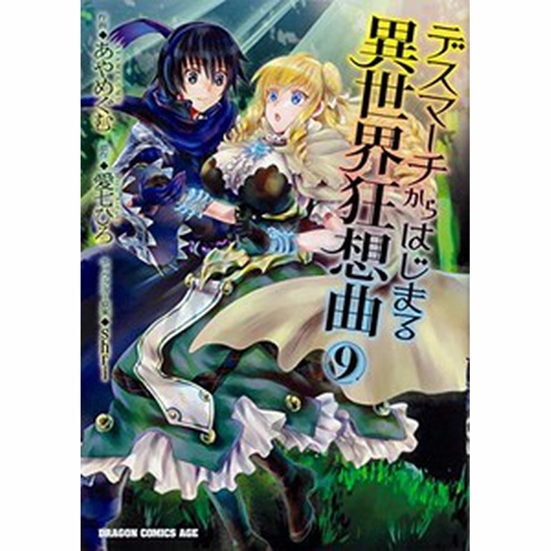 新品 デスマーチからはじまる異世界狂想曲 1 13巻 最新刊 全巻セット 通販 Lineポイント最大1 0 Get Lineショッピング