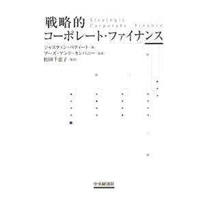 戦略的コーポレート・ファイナンス／ジャスティン・ペティート