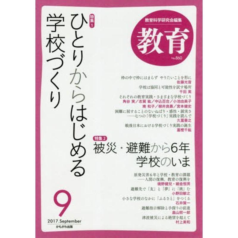 教育 2017年 09 月号 雑誌