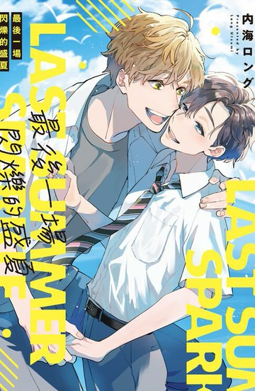 【電子書】最後一場閃爍的盛夏