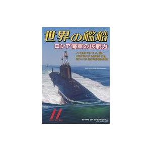 中古ミリタリー雑誌 世界の艦船 2022年11月号