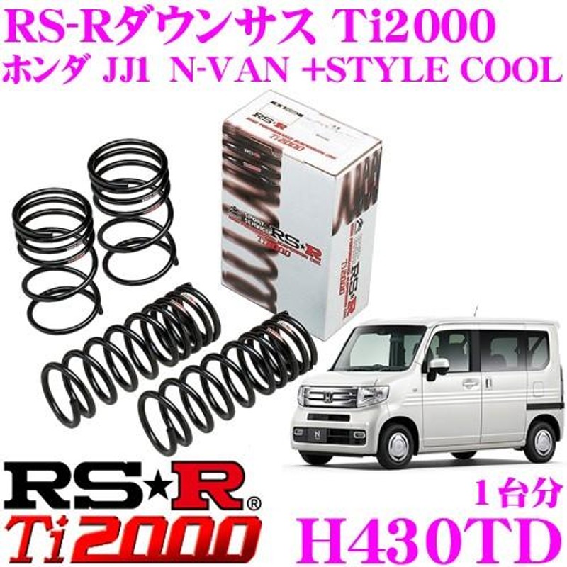 RS-R Ti2000 ダウンサス H430TD ホンダ JJ1 N-VAN +STYLE COOL用 ダウン量 F 30〜25mm R  45〜40mm ローダウン | LINEブランドカタログ